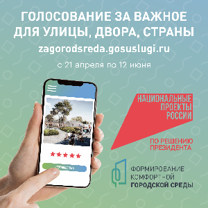 О всероссийском голосовании в рамках проекта "Формирование комфортной городской среды"